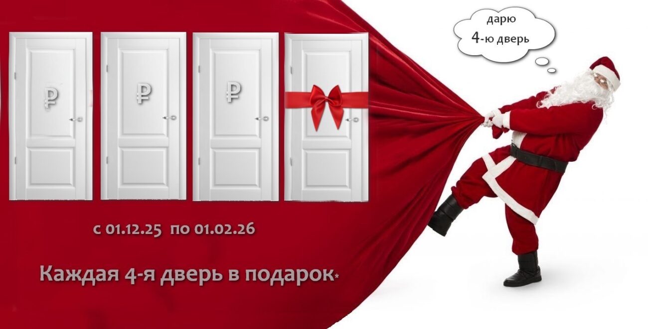 Дед Мороз 4-ю дверь принес!!!
