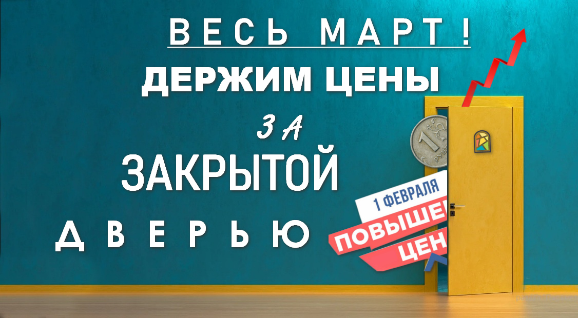 ДЕРЖИМ ЦЕНЫ В МАРТЕ