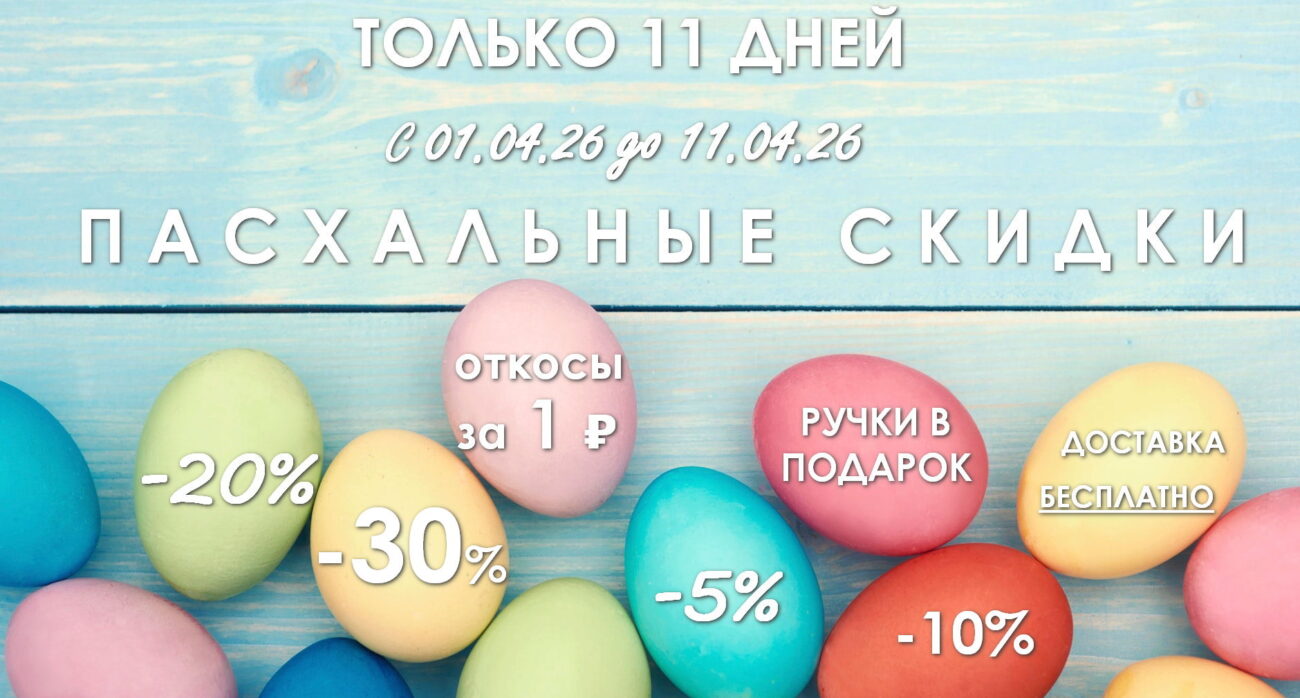 ПАСХАЛЬНЫЕ СКИДКИ