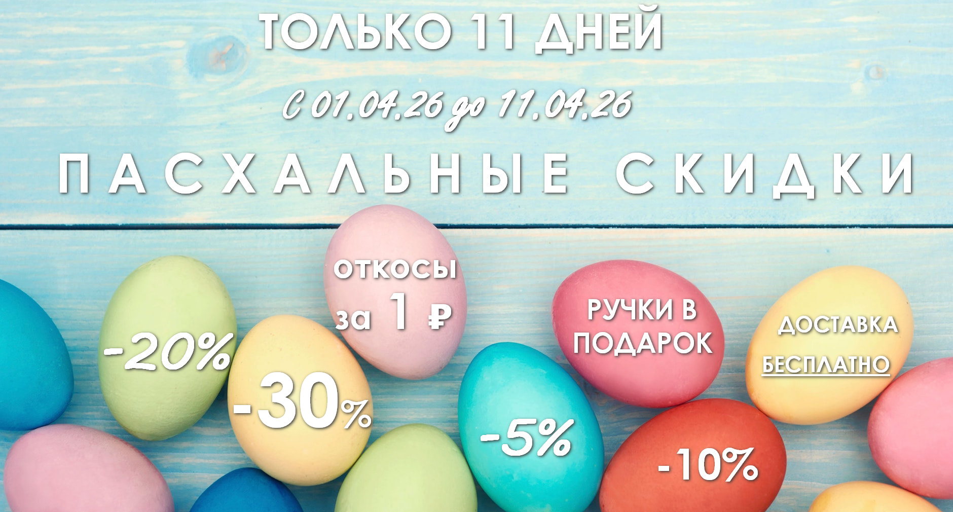 ПАСХАЛЬНЫЕ СКИДКИ