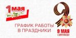 ГРАФИК РАБОТЫ В ПРАЗДНИЧНЫЕ ДНИ