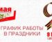 ГРАФИК РАБОТЫ В ПРАЗДНИЧНЫЕ ДНИ