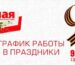 ГРАФИК РАБОТЫ В ПРАЗДНИЧНЫЕ ДНИ