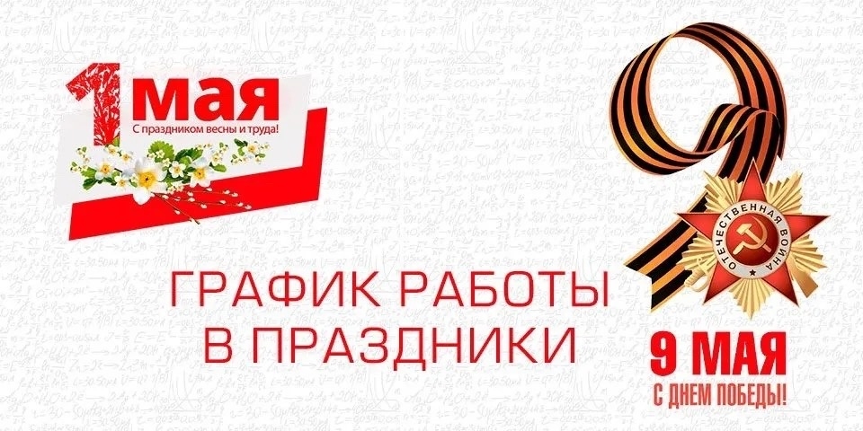 ГРАФИК РАБОТЫ В ПРАЗДНИЧНЫЕ ДНИ